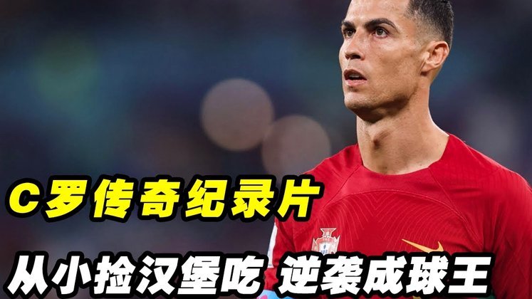 C罗庆祝动作争议：讽刺对手？