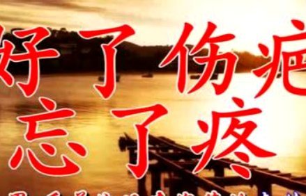 中国足球永远都是好了伤疤忘了疼