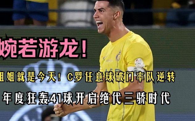 C罗绝杀！沙超杯上演惊心动魄的逆赛