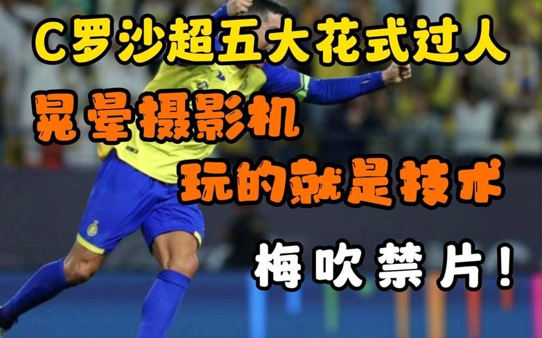 逆境救主！43岁C罗沙超生死战轰入高难度任意球绝杀对手，进球后霸气庆祝眼神帅爆了