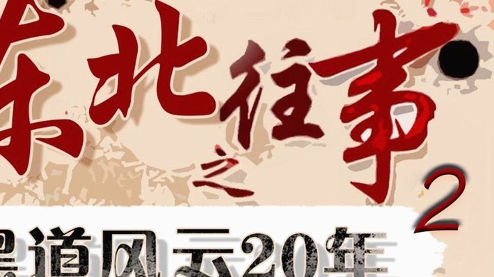 不是很懂，为什么要这么执着的黑董路！