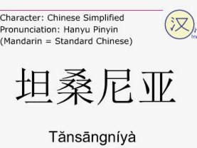 坦桑尼亚是你爹啊？樱花仔？所有中国人是你爹