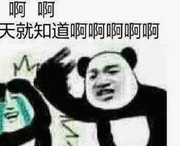 老二菜到抠脚是一方面，另一方面是