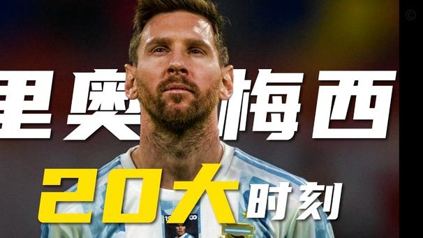 34次出场21球12助