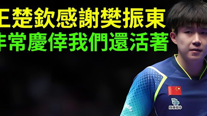 樊振东：梅西的最后篇章和阿根廷一起书写得很完美了136