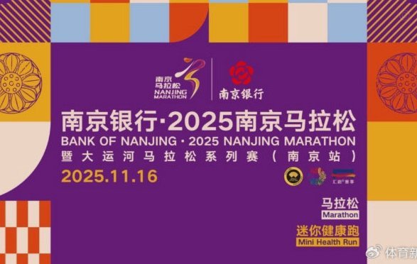 2026南京马拉松11月开跑，十年 milestone 不要错过全新规则速看