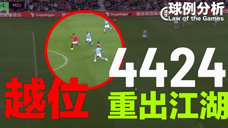 艾堃首次公开VAR判罚依据，宣布越位进球无效
