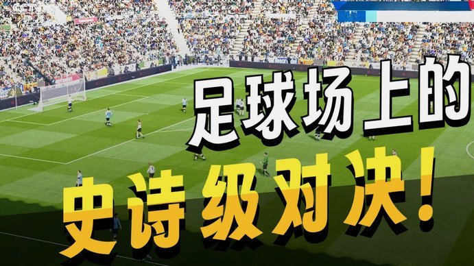 家长带孩子看足球，是否应当掌握球队之间的恩怨史和编年史？