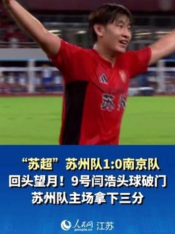 半场：苏州1-0南京，闫浩首开记录