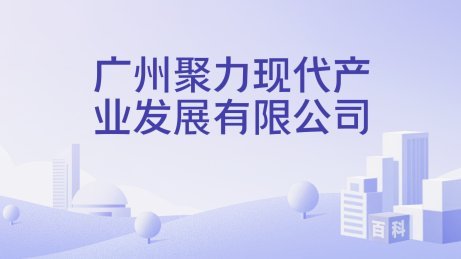 广东晨星聚力俱乐部未来如何发展？