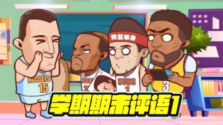 这个赛季算是正式结束了