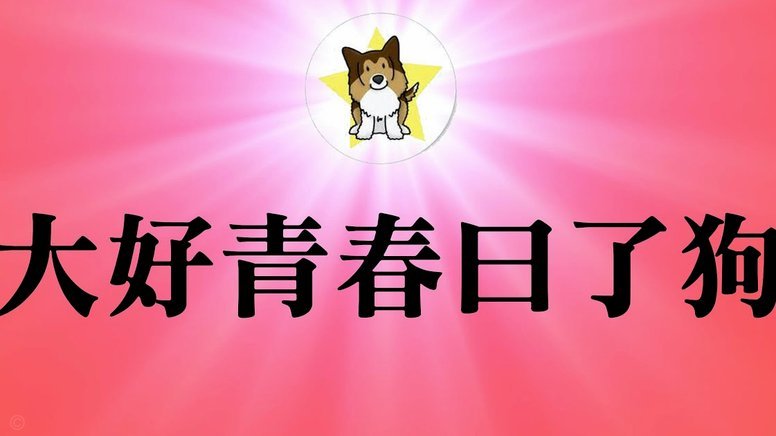 出名趁早，名与利兼得