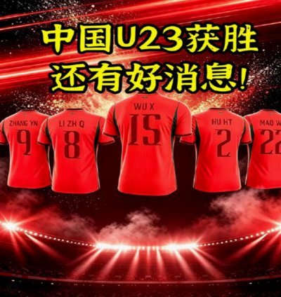 好消息是 这几乎是我们最差的一届u23了