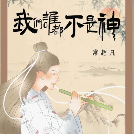 董路承认非神：小错无伤大雅，打不好可骂好时盼点赞